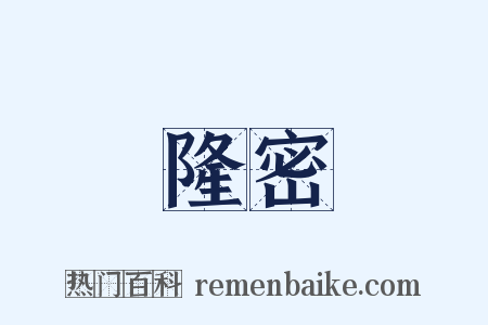 隆密是什么意思的图片